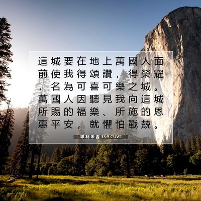 Picture 07 - 耶 利 米 書 33:9 CUVT - 這 城 要 在 地 上 萬 國 人 面 前 使 - Bible Verse Picture