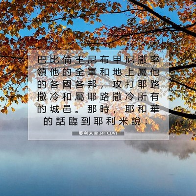 Picture 07 - 耶 利 米 書 34:1 CUVT - 巴 比 倫 王 尼 布 甲 尼 撒 率 領 他 - Bible Verse Picture