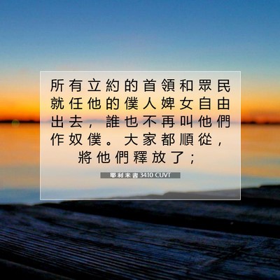 Picture 07 - 耶 利 米 書 34:10 CUVT - 所 有 立 約 的 首 領 和 眾 民 就 任 - Bible Verse Picture