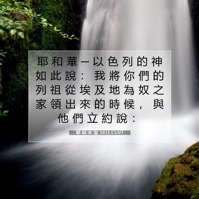 Picture 07 - 耶 利 米 書 34:13 CUVT - 耶 和 華 ─ 以 色 列 的 神 如 此 說 - Bible Verse Picture