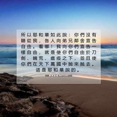 Picture 07 - 耶 利 米 書 34:17 CUVT - 所 以 耶 和 華 如 此 說 ： 你 們 沒 - Bible Verse Picture