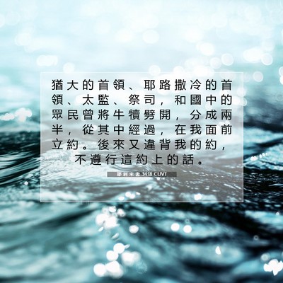Picture 07 - 耶 利 米 書 34:18 CUVT - 猶 大 的 首 領 、 耶 路 撒 冷 的 首 - Bible Verse Picture