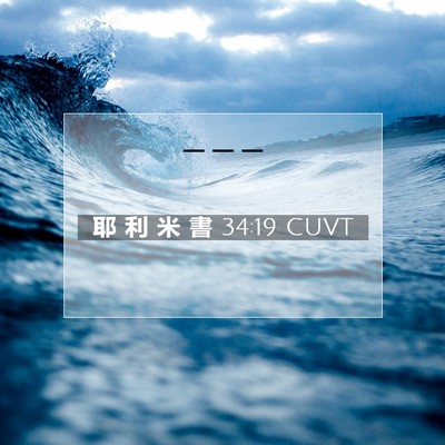 Picture 07 - 耶 利 米 書 34:19 CUVT -  - Bible Verse Picture