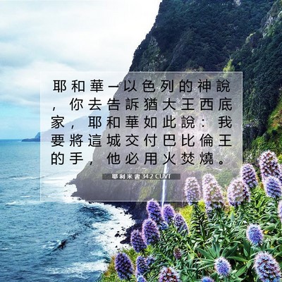 Picture 07 - 耶 利 米 書 34:2 CUVT - 耶 和 華 ─ 以 色 列 的 神 說 ， 你 - Bible Verse Picture