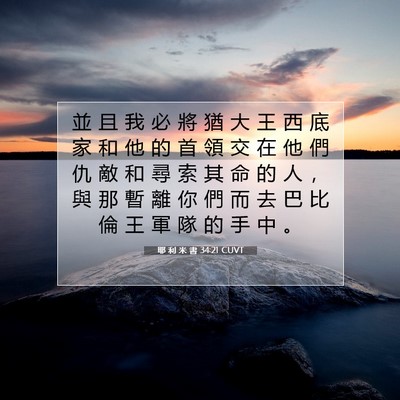 Picture 07 - 耶 利 米 書 34:21 CUVT - 並 且 我 必 將 猶 大 王 西 底 家 和 - Bible Verse Picture