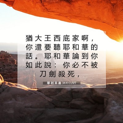 Picture 07 - 耶 利 米 書 34:4 CUVT - 猶 大 王 西 底 家 啊 ， 你 還 要 聽 - Bible Verse Picture