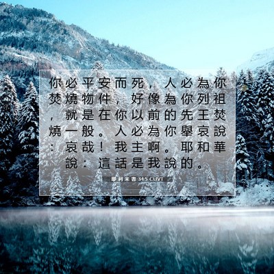 Picture 07 - 耶 利 米 書 34:5 CUVT - 你 必 平 安 而 死 ， 人 必 為 你 焚 - Bible Verse Picture