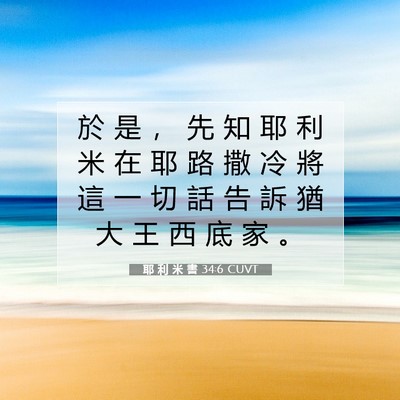 Picture 07 - 耶 利 米 書 34:6 CUVT - 於 是 ， 先 知 耶 利 米 在 耶 路 撒 - Bible Verse Picture
