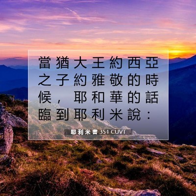 Picture 07 - 耶 利 米 書 35:1 CUVT - 當 猶 大 王 約 西 亞 之 子 約 雅 敬 - Bible Verse Picture
