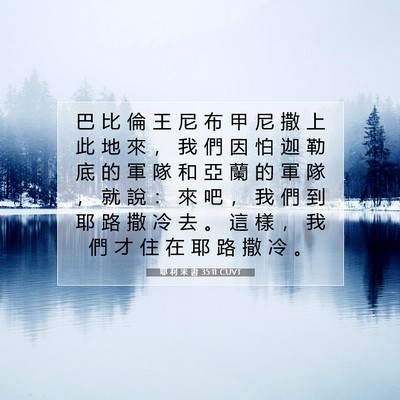 Picture 07 - 耶 利 米 書 35:11 CUVT - 巴 比 倫 王 尼 布 甲 尼 撒 上 此 地 - Bible Verse Picture