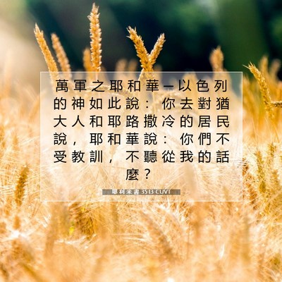 Picture 07 - 耶 利 米 書 35:13 CUVT - 萬 軍 之 耶 和 華 ─ 以 色 列 的 神 - Bible Verse Picture