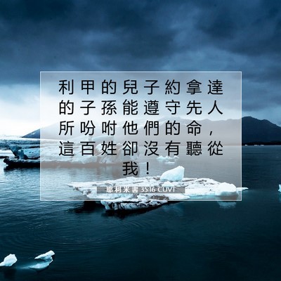 Picture 07 - 耶 利 米 書 35:16 CUVT - 利 甲 的 兒 子 約 拿 達 的 子 孫 能 - Bible Verse Picture