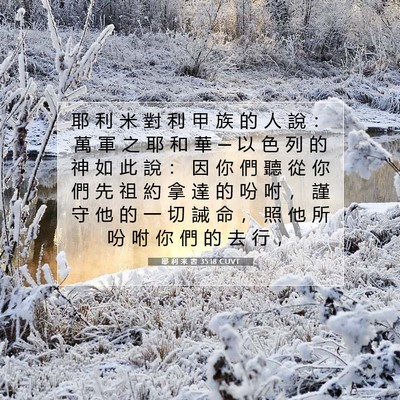 Picture 07 - 耶 利 米 書 35:18 CUVT - 耶 利 米 對 利 甲 族 的 人 說 ： 萬 - Bible Verse Picture