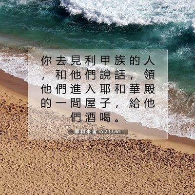 Picture 07 - 耶 利 米 書 35:2 CUVT - 你 去 見 利 甲 族 的 人 ， 和 他 們 - Bible Verse Picture