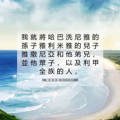 Picture 07 - 耶 利 米 書 35:3 CUVT - 我 就 將 哈 巴 洗 尼 雅 的 孫 子 雅 - Bible Verse Picture