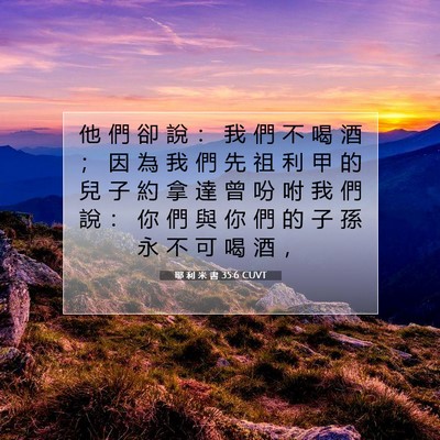 Picture 07 - 耶 利 米 書 35:6 CUVT - 他 們 卻 說 ： 我 們 不 喝 酒 ； 因 - Bible Verse Picture