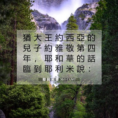 Picture 07 - 耶 利 米 書 36:1 CUVT - 猶 大 王 約 西 亞 的 兒 子 約 雅 敬 - Bible Verse Picture