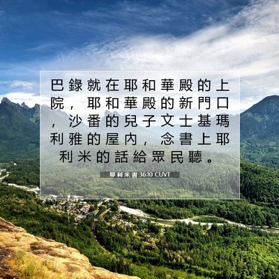 Picture 07 - 耶 利 米 書 36:10 CUVT - 巴 錄 就 在 耶 和 華 殿 的 上 院 ， - Bible Verse Picture