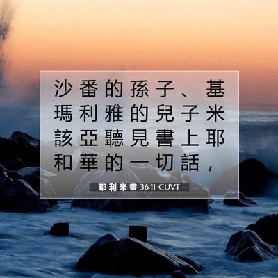 Picture 07 - 耶 利 米 書 36:11 CUVT - 沙 番 的 孫 子 、 基 瑪 利 雅 的 兒 - Bible Verse Picture