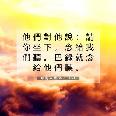 Picture 07 - 耶 利 米 書 36:15 CUVT - 他 們 對 他 說 ： 請 你 坐 下 ， 念 - Bible Verse Picture