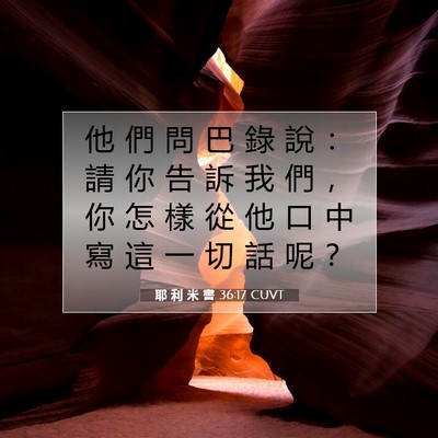 Picture 07 - 耶 利 米 書 36:17 CUVT - 他 們 問 巴 錄 說 ： 請 你 告 訴 我 - Bible Verse Picture