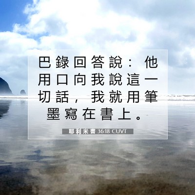 Picture 07 - 耶 利 米 書 36:18 CUVT - 巴 錄 回 答 說 ： 他 用 口 向 我 說 - Bible Verse Picture