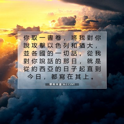 Picture 07 - 耶 利 米 書 36:2 CUVT - 你 取 一 書 卷 ， 將 我 對 你 說 攻 - Bible Verse Picture