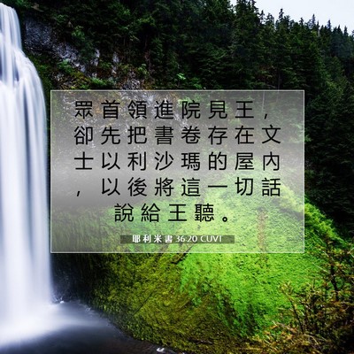 Picture 07 - 耶 利 米 書 36:20 CUVT - 眾 首 領 進 院 見 王 ， 卻 先 把 書 - Bible Verse Picture