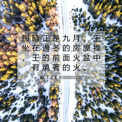 Picture 07 - 耶 利 米 書 36:22 CUVT - 那 時 正 是 九 月 ， 王 坐 在 過 冬 - Bible Verse Picture