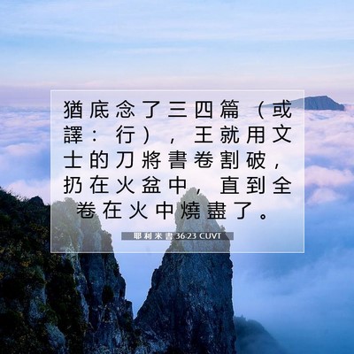 Picture 07 - 耶 利 米 書 36:23 CUVT - 猶 底 念 了 三 四 篇 （ 或 譯 ： 行 - Bible Verse Picture
