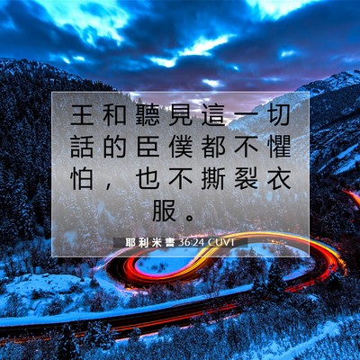 Picture 07 - 耶 利 米 書 36:24 CUVT - 王 和 聽 見 這 一 切 話 的 臣 僕 都 - Bible Verse Picture