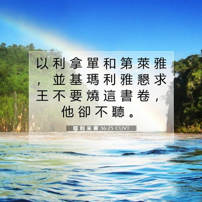 Picture 07 - 耶 利 米 書 36:25 CUVT - 以 利 拿 單 和 第 萊 雅 ， 並 基 瑪 - Bible Verse Picture