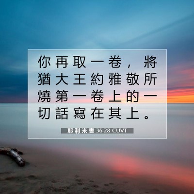 Picture 07 - 耶 利 米 書 36:28 CUVT - 你 再 取 一 卷 ， 將 猶 大 王 約 雅 - Bible Verse Picture