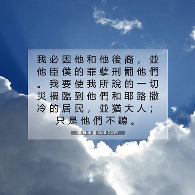 Picture 07 - 耶 利 米 書 36:31 CUVT - 我 必 因 他 和 他 後 裔 ， 並 他 臣 - Bible Verse Picture