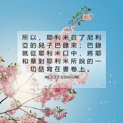 Picture 07 - 耶 利 米 書 36:4 CUVT - 所 以 ， 耶 利 米 召 了 尼 利 亞 的 - Bible Verse Picture