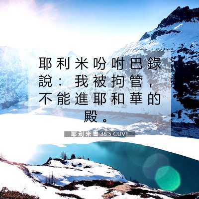 Picture 07 - 耶 利 米 書 36:5 CUVT - 耶 利 米 吩 咐 巴 錄 說 ： 我 被 拘 - Bible Verse Picture
