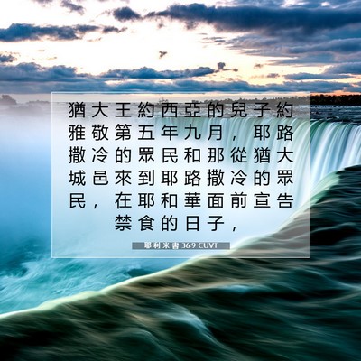 Picture 07 - 耶 利 米 書 36:9 CUVT - 猶 大 王 約 西 亞 的 兒 子 約 雅 敬 - Bible Verse Picture