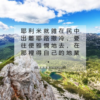 Picture 07 - 耶 利 米 書 37:12 CUVT - 耶 利 米 就 雜 在 民 中 出 離 耶 路 - Bible Verse Picture