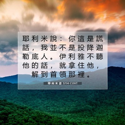 Picture 07 - 耶 利 米 書 37:14 CUVT - 耶 利 米 說 ： 你 這 是 謊 話 ， 我 - Bible Verse Picture