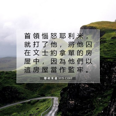 Picture 07 - 耶 利 米 書 37:15 CUVT - 首 領 惱 怒 耶 利 米 ， 就 打 了 他 - Bible Verse Picture
