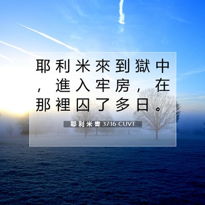 Picture 07 - 耶 利 米 書 37:16 CUVT - 耶 利 米 來 到 獄 中 ， 進 入 牢 房 - Bible Verse Picture