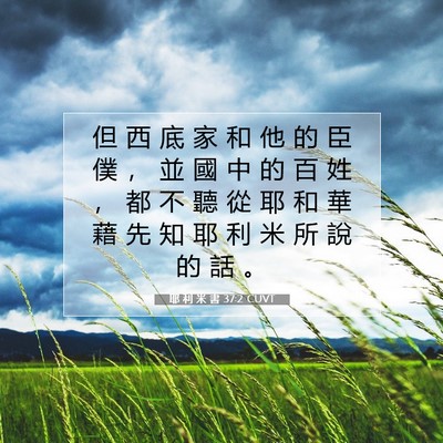 Picture 07 - 耶 利 米 書 37:2 CUVT - 但 西 底 家 和 他 的 臣 僕 ， 並 國 - Bible Verse Picture