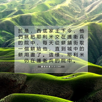 Picture 07 - 耶 利 米 書 37:21 CUVT - 於 是 ， 西 底 家 王 下 令 ， 他 們 - Bible Verse Picture