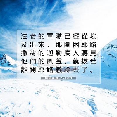 Picture 07 - 耶 利 米 書 37:5 CUVT - 法 老 的 軍 隊 已 經 從 埃 及 出 來 - Bible Verse Picture