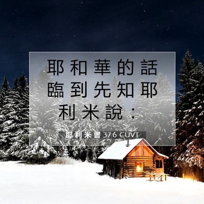 Picture 07 - 耶 利 米 書 37:6 CUVT - 耶 和 華 的 話 臨 到 先 知 耶 利 米 - Bible Verse Picture
