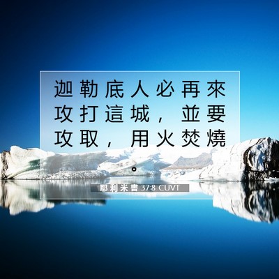 Picture 07 - 耶 利 米 書 37:8 CUVT - 迦 勒 底 人 必 再 來 攻 打 這 城 ， - Bible Verse Picture