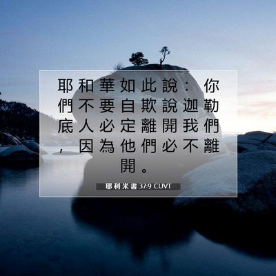 Picture 07 - 耶 利 米 書 37:9 CUVT - 耶 和 華 如 此 說 ： 你 們 不 要 自 - Bible Verse Picture