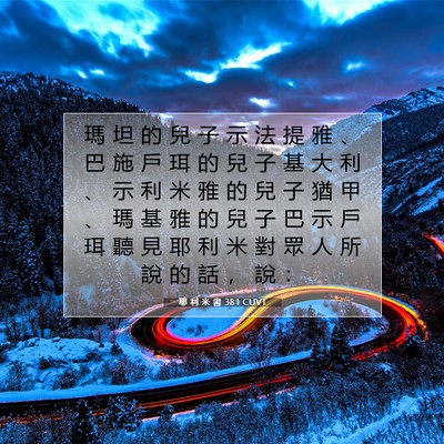 Picture 07 - 耶 利 米 書 38:1 CUVT - 瑪 坦 的 兒 子 示 法 提 雅 、 巴 施 - Bible Verse Picture