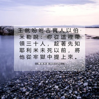 Picture 07 - 耶 利 米 書 38:10 CUVT - 王 就 吩 咐 古 實 人 以 伯 • 米 勒 - Bible Verse Picture