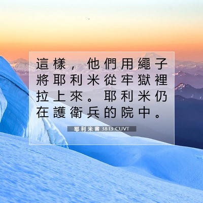 Picture 07 - 耶 利 米 書 38:13 CUVT - 這 樣 ， 他 們 用 繩 子 將 耶 利 米 - Bible Verse Picture